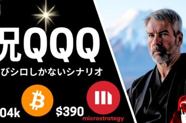 【億りFIRE】マイクロストラテジー、QQQ入りで爆騰時限爆弾