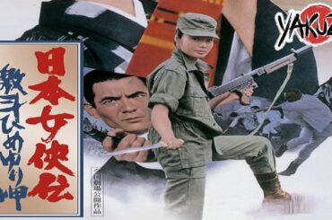 「ヤクザ映画」日本女侠伝 激斗ひめゆり岬  ✔️📀📽️サスペンスドラマ最新2025 FULL HD