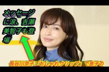 長谷川京子「おしゃれクリップ」で息子のメッセージに涙、吉瀬美智子も登場