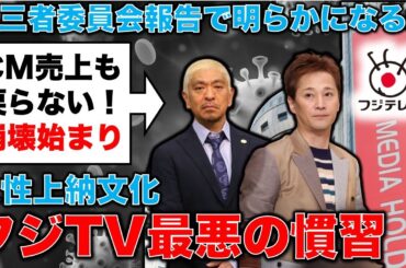 フジTV最悪の慣習・女子アナ上納文化が第三者委員会報告で明らかに･･･CM売上戻らず崩壊は止まらない。記者・澤田晃宏さん。一月万冊