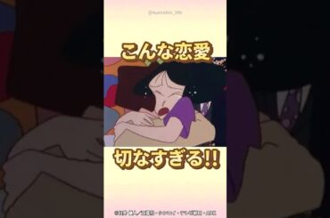 【感動】こんな恋愛切すぎる！！『まつざか先生の恋の決着だゾ』　#クレヨンしんちゃん #野原しんのすけ #感動する話