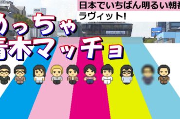 めっちゃ青木マッチョ　long ver.