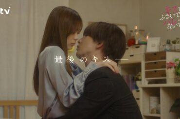 【藤井流星×紺野彩夏 Ｗ主演！】最終話ＰＲ「キスでふさいで、バレないで。」ＥＤ主題歌「フラフラ」ver