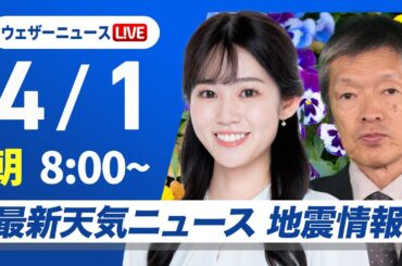【ライブ】最新天気ニュース・地震情報  2025年4月1日(火)／新年度初日は厳しい寒の戻り〈ウェザーニュースLiVEサンシャイン・青原桃香／飯島栄一〉