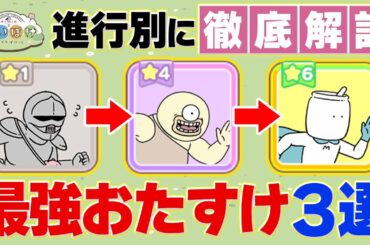 【ちいぽけ】無課金必見のゲーム進行別の最強おたすけキャラ３選を徹底解説