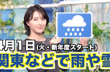 【新年度初日は関東などで雨や雪】お天気キャスター解説 あす 4月1日(火)の天気