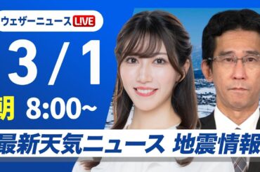 【ライブ】 最新天気ニュース・地震情報 2025年3月1日(土)／3月スタートは春本番の陽気　関東以西は花粉が大量飛散〈ウェザーニュースLiVEサンシャイン・魚住茉由／山口剛央〉
