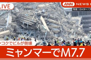 【地震ライブ】ミャンマー中部でM7.7の地震 隣国タイでも建設中のビルが倒壊 首都バンコクでも大きな揺れ (2025年3月28日)【LIVE】テレ朝/ANN