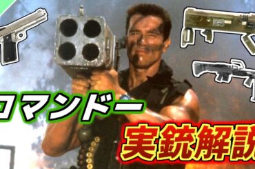 【実銃解説】映画「コマンドー」に登場する銃を解説！