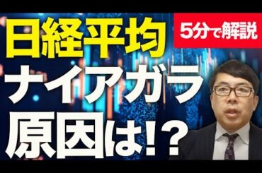 経済評論家上念司が5分で解説！きっかけはアメリカの株価と景気、でも原因は！？日経平均ナイヤガラ！こういう時には持っておきたい投資の視点があります！