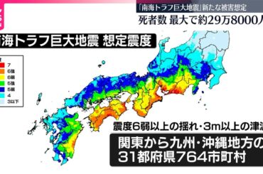 【南海トラフ巨大地震】約10年ぶりに新たな被害想定公表  最悪の場合の死者は約29万8000人