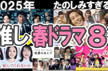 2025【推し春ドラマ８選】完走した冬ドラマは？／キャスター／人事の人見／続続最後から二番目の恋／ダメマネ／阿部寛／永野芽郁／道枝駿佑