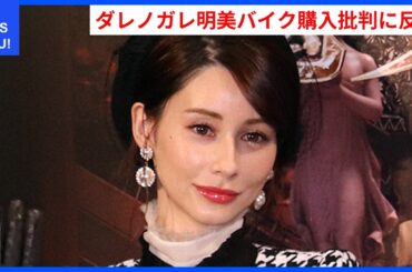 ダレノガレ明美、バイク購入への批判に反論！ | WDI SAISOKU NEWS #ダレノガレ明美 #バイク #HONDACB1300SUPERFOURSPFi