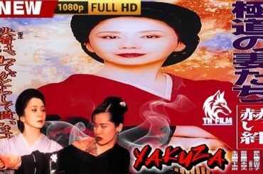 「ヤクザ映画」極道の妻たち 赫い絆 🎬🎬 日本のアクションドラマ🅷🅾🆃⛩️🎴🏮 Full HD 2025