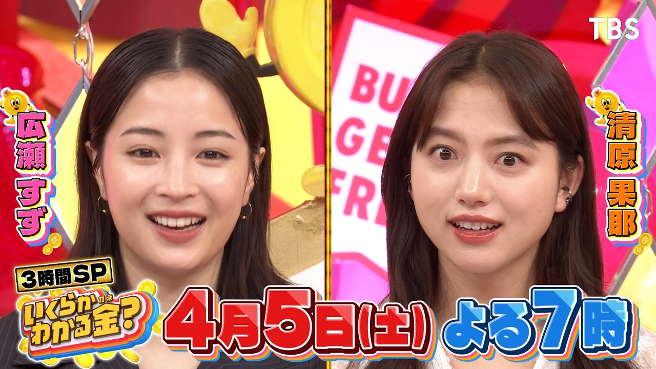 なにわ男子 道枝駿佑vs梅沢富美男vs三好南穂vsキンタロー｡ 自腹クレーンゲーム!!『いくらかわかる金？』4/5(土)【TBS】