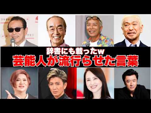 【ガルちゃん芸能】辞書にも載った？芸能人が流行らせた言葉