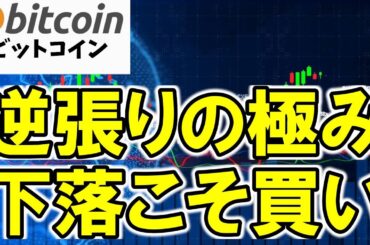 【仮想通貨 ビットコイン】逆張りの極みに要注目💰暴落中に“爆買い”したメタプラネットとセイラーの共通点は「下落こそ買い」！（朝活配信1791日目 毎日相場をチェックするだけで勝率アップ）