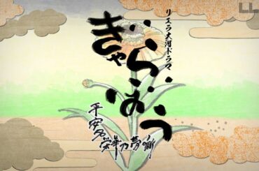 【期間限定 4/1(火)23:59まで】リエラ大河ドラマ ぎゃらぼう ～平安名栄華乃夢噺～