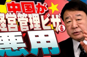【ぼくらの国会・第928回】ニュースの尻尾「中国が経営管理ビザも悪用」