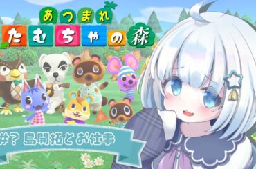 【#あつ森】朝のチルタイム～寝坊を添えて～【#星骨たむちゃ。/ #Vtuber】