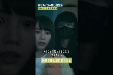 ついに同業者から狙われる... #塩野瑛久 #のん『幸せカナコの殺し屋生活』はDMM TVにて全話独占配信中🐰🐌🦦