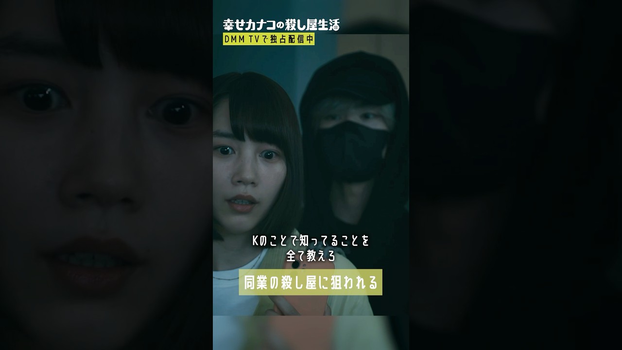 ついに同業者から狙われる... #塩野瑛久 #のん『幸せカナコの殺し屋生活』はDMM TVにて全話独占配信中🐰🐌🦦