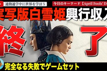 エイプリルフールだったらよかったのに・・ディズニー実写版「白雪姫」2週目が66％の下落を記録！興行収入が製作費回収すらほど遠い悲惨な結果に。拡散されるフェイクニュースや誤報についても！