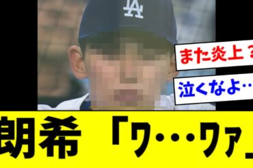 【悲報】佐々木朗希、ベンチで泣いちゃった‼︎