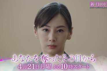 【この罪は、悪でしょうか。主演・北川景子】月10ドラマ『あなたを奪ったその日から』4月21日（月）スタート！