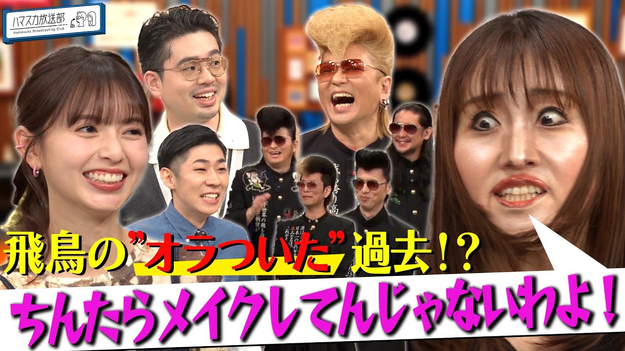 【齋藤飛鳥そっくり】キンタロー。が変身▼ハマ・オカモトの先輩!氣志團・綾小路翔とヤンキー思い出トーク【YouTube限定公開】2025/3/31OA「ハマスカ放送部」 【齋藤飛鳥そっくり】キンタロー。が変身▼ハマ・オカモトの先輩!氣志團・綾小路翔とヤンキー思い出トーク【YouTube限定公開】2025/3/31OA「ハマスカ放送部」