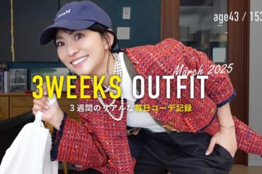 まだ寒い春先コーデ記録3週間21日分🎥リアルな40代大人カジュアル【アラフォー】