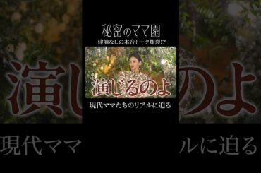 【新番組】「秘密のママ園」3/30(日)夜9時より3週連続放送決定🎉MCは滝沢眞規子・近藤千尋・峯岸みなみ✨️建前爆破！本音を語る、ママによる、ママのための、情報バラエティ🌷