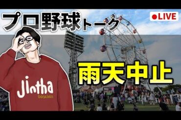 【野球雑談】開幕戦　雨天中止で暇すぎる～～～～～～～～～～～～～～～