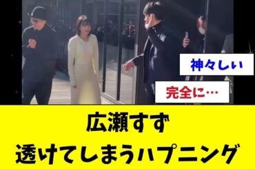 広瀬すず透けてしまうハプニング