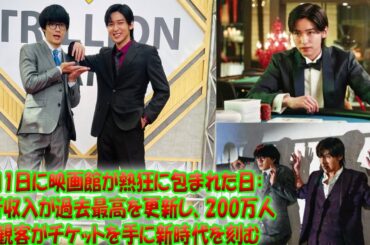 4月1日、映画興行収入が驚異的な新記録を達成！観客200万人が劇場に殺到し、チケット販売が過去最高を更新—目黒蓮主演『トリリオンゲーム』の期待感がさらに加速| トレンドエンタメ日本