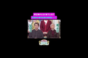 【行列のできる相談所】芸能界の都市伝説の真相は…😓本気でした。