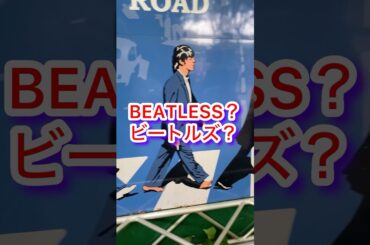 BEATLESSビートルズ yesterdayイエスタデイDB芸人ナッパ芸人元山梨住みます芸人ぴっかり高木 #beatlessongs #ビートルズ #yesterday #ぴっかり高木 #ナッパ芸人