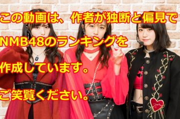 私的NMB48週間ランキング　2025年3月23日から3月29日