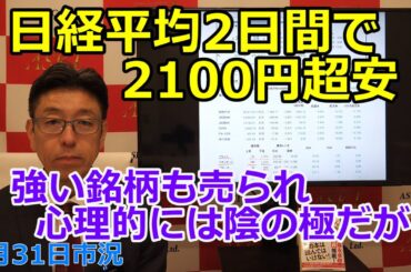 2025年3月31日【日経平均2日間で2100円超安！　強い銘柄も売られ心理的には陰の極だが…】（市況放送【毎日配信】）
