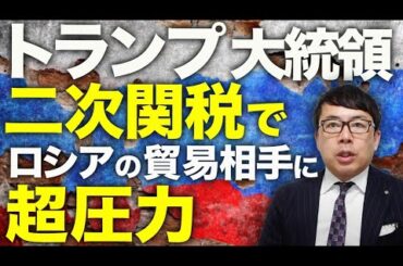 ロシアガチカウントダウン！！トランプ大統領がガチギレ！恐怖の「二次関税」でロシアの貿易相手に超圧力！！プーチンの停戦先延ばし戦術もここまでか！？｜上念司チャンネル ニュースの虎側
