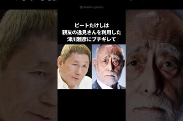 【共演NG】ビートたけしが親友のために激怒した理由 #shorts #ビートたけし #津川雅彦