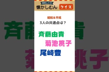 斉藤由貴、菊池桃子、尾崎豊の共通点は？【昭和クイズ】