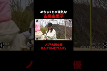 めちゃくちゃ強気な吉高由里子に一同驚愕!? #STARCHIPGOLF #吉高由里子 #三浦翔平 #NAOTO #千鳥ノブ #ABEMA