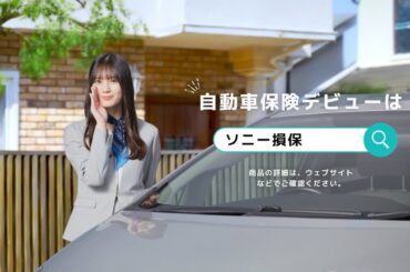 【日向坂46 小坂菜緒さん出演】「自動車保険デビュー　LINE問合せ」篇30秒（公式：ソニー損保の自動車保険CM）