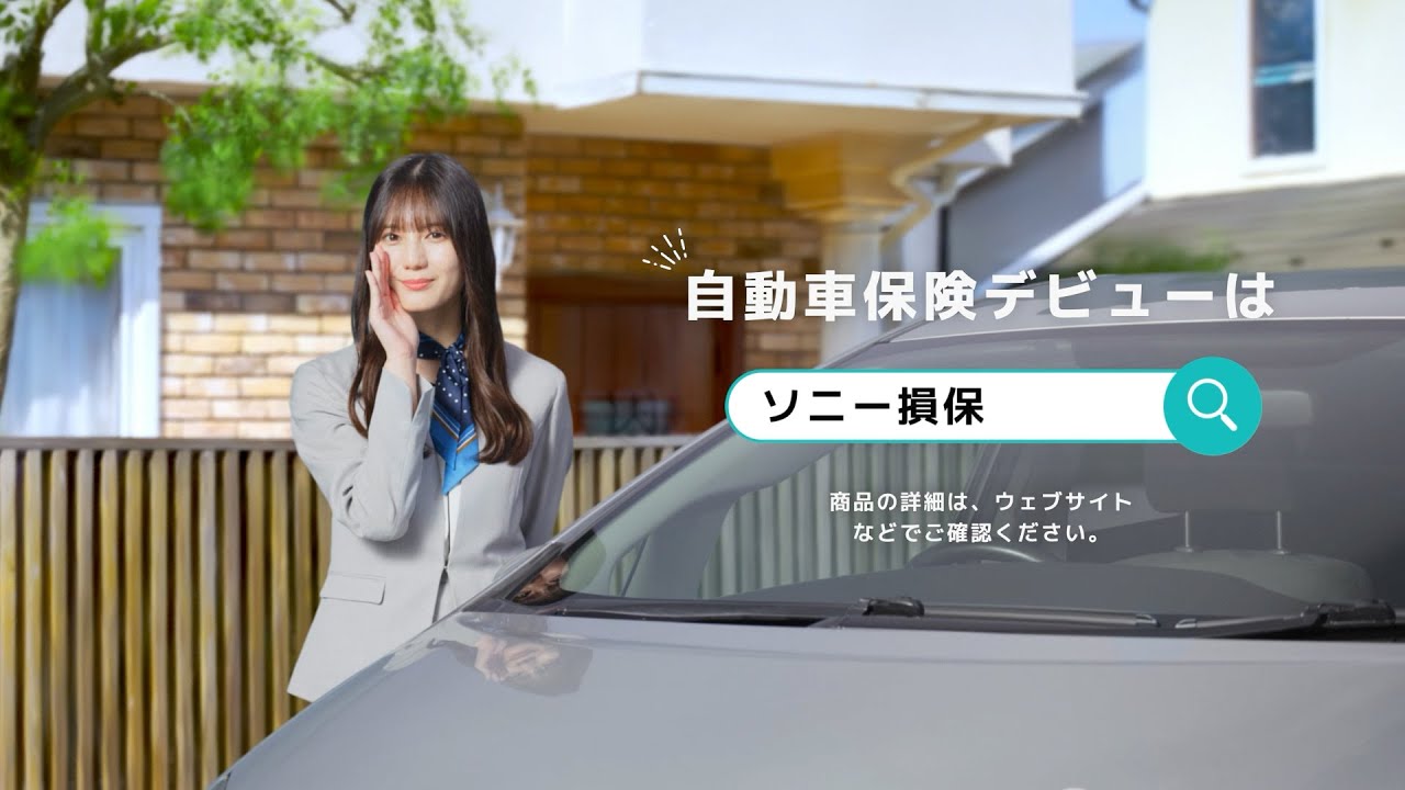 【日向坂46 小坂菜緒さん出演】「自動車保険デビュー LINE問合せ」篇30秒(公式:ソニー損保の自動車保険CM) 【日向坂46 小坂菜緒さん出演】「自動車保険デビュー LINE問合せ」篇30秒(公式:ソニー損保の自動車保険CM)