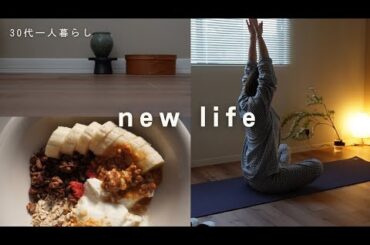 〔新居〕一日をゆっくりはじめる習慣 | 新しい生活づくり #一人暮らし #vlog #coffee