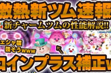 【ツムツム速報】コインプラス補正入りの新チャーム爆誕w w新ツム3体は強いのか解説していきます！！チェシャ猫、マッドハッター、白うさぎチャーム