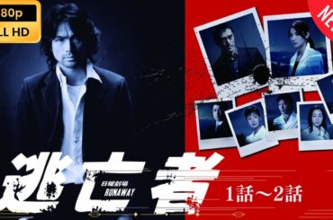 【日本のドラマ】 逃亡者 RUNAWAY - 1話～2話 【フルムービー】 Full HD