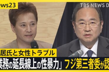 中居氏と女性トラブル「業務の延長線上の性暴力」 フジ第三者委が認定　港元社長「テラスハウスのようになったら…」中居氏メールに「見たら削除して」【news23】｜TBS NEWS DIG