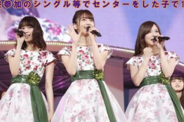 最終参加のシングル等でセンターをした子で1-9